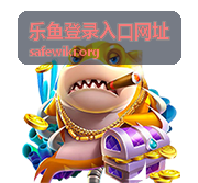 乐鱼登录入口网址 注册流程